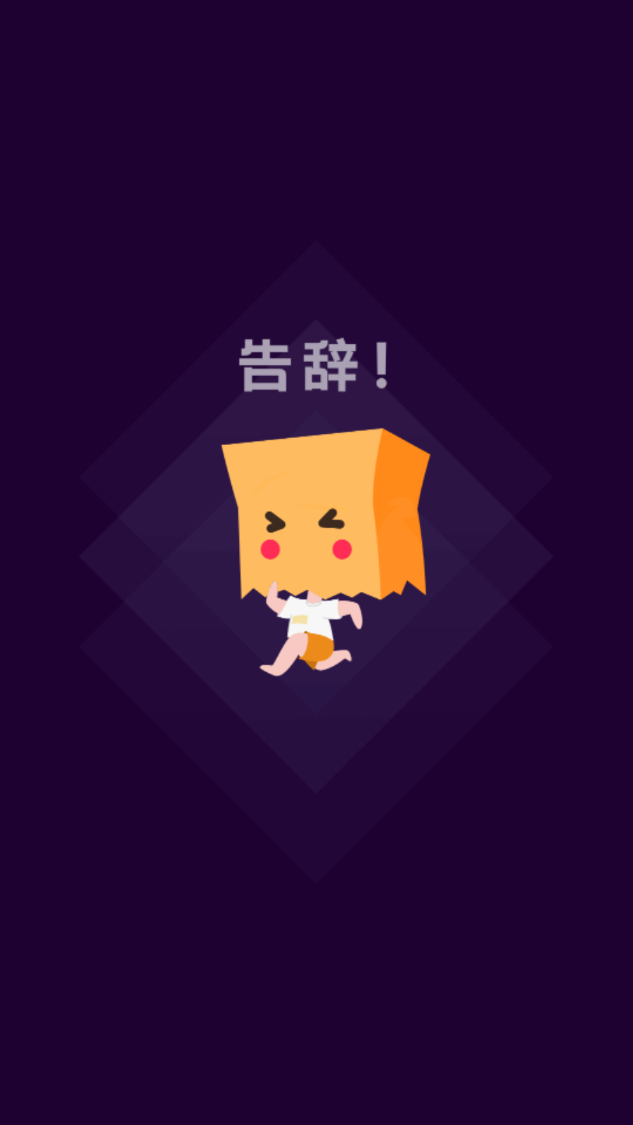 社恐快跑最新版官方版截图4