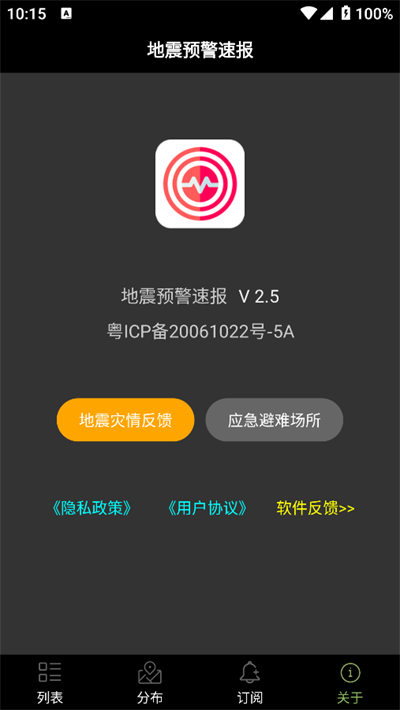 地震预警速报app下载免费版截图1