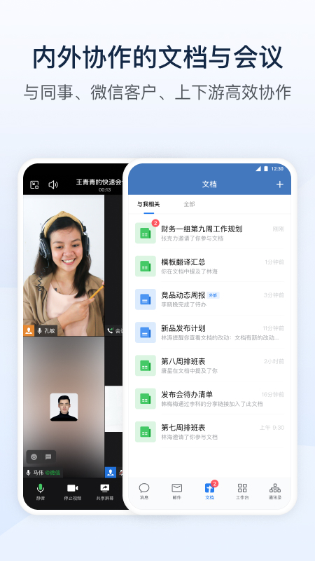 企业微信官方最新版截图3