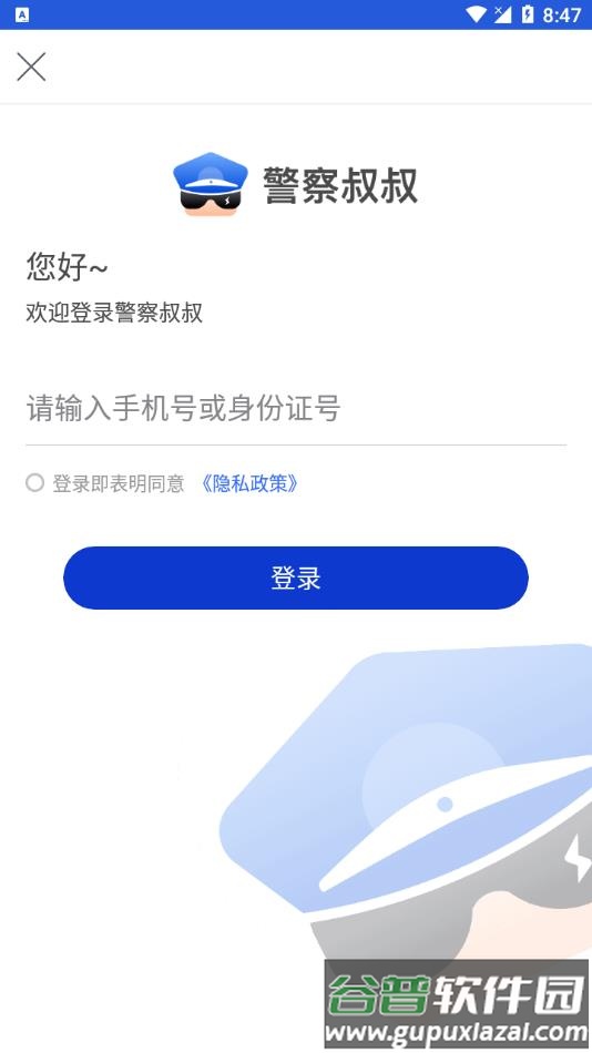 警察叔叔2022最新版app截图1