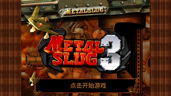 合金弹头3街机中文版 安卓版截图1