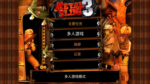 合金弹头3街机中文版 安卓版截图2