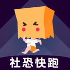 社恐快跑app官方正版v3.0.7