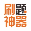 刷题神器app下载安装2022v7.0.2
