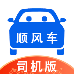顺风车司机版下载2023安卓版v9.2.5