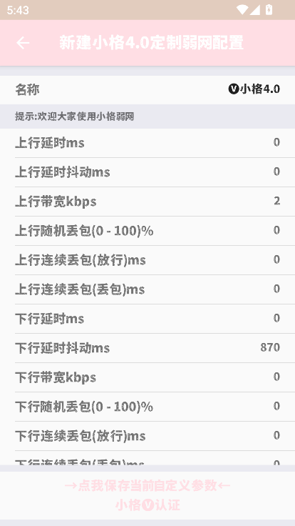 小格弱网10.0官方最新版本截图2