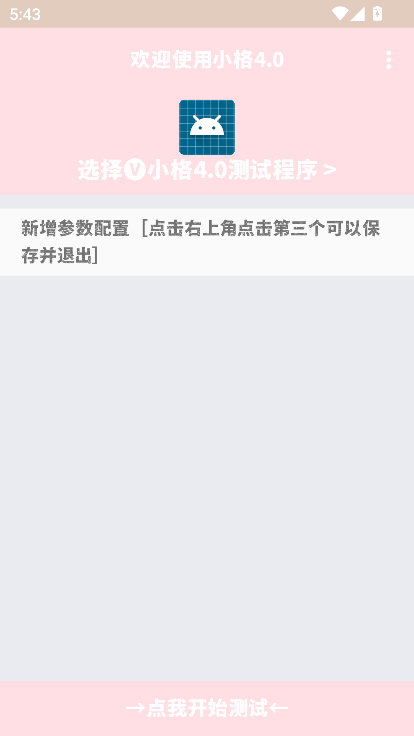 小格弱网10.0官方最新版本截图3