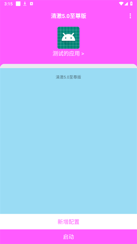 清澈5.0至尊版软件安卓官方版截图1