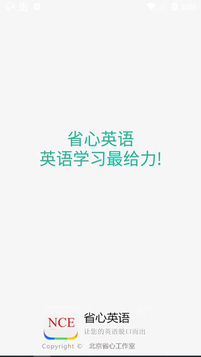省心英语新概念app官方版截图1