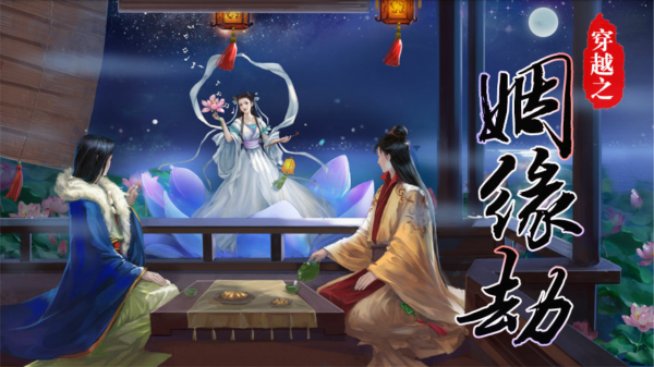 穿越之姻缘劫橙光游戏 安卓版截图1