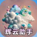 辉云助手app下载最新版本v1.3