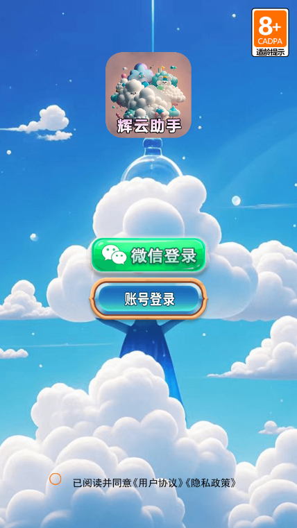 辉云助手app下载最新版本截图2