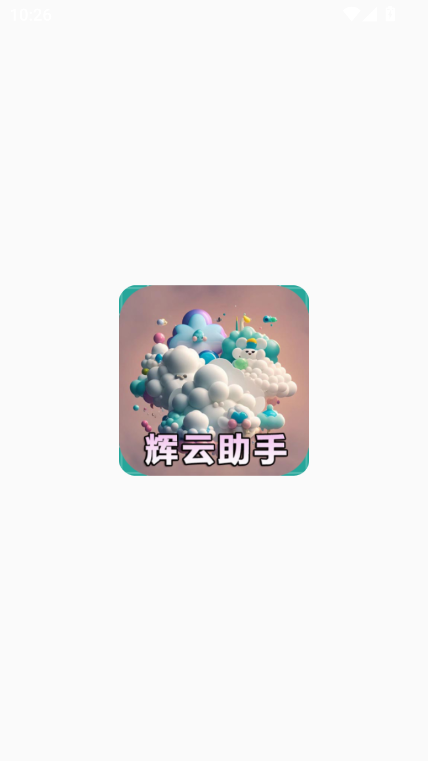 辉云助手app下载最新版本截图5