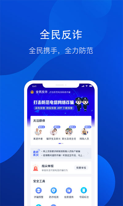 全民反诈app官方版截图2