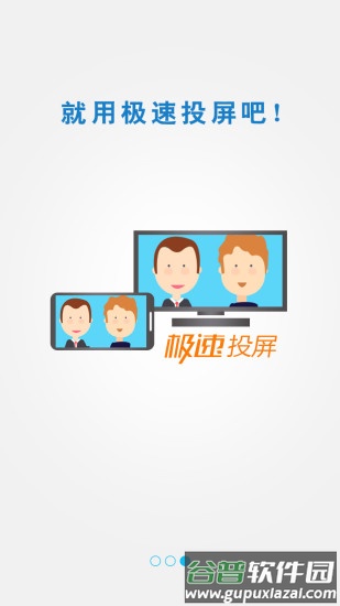 极速投屏app下载安装截图3
