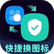 图标秒换ICON软件官方手机版v3.0.0