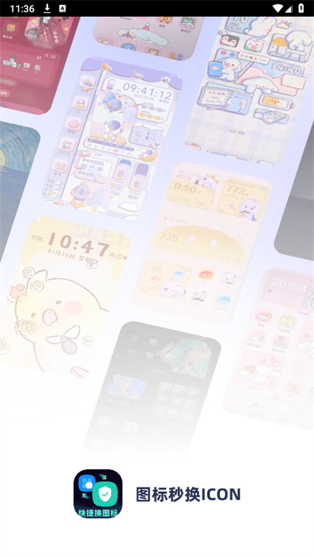 图标秒换ICON软件官方手机版截图1