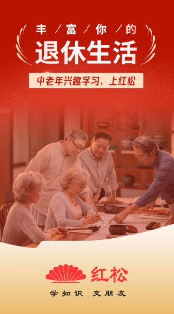 红松课堂app下载截图4