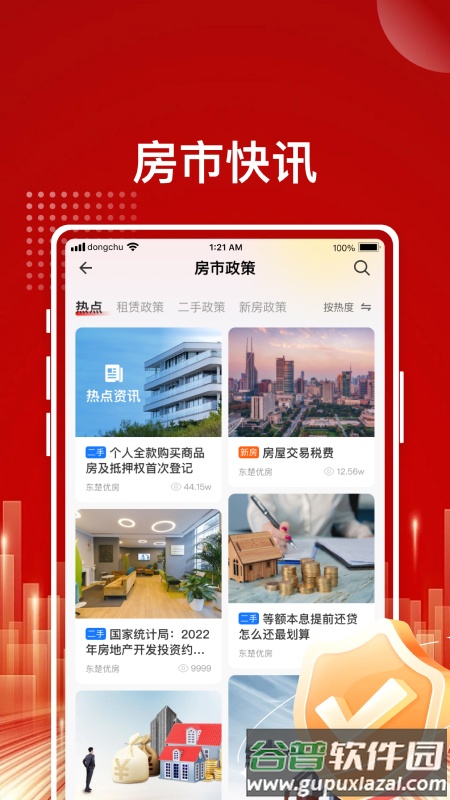 东楚优房app截图4