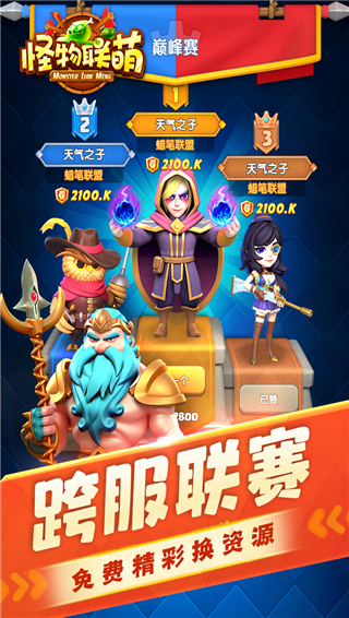 怪物联萌九游版截图2