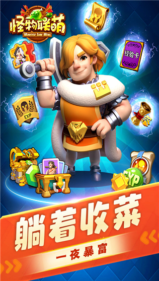 怪物联萌九游版截图5