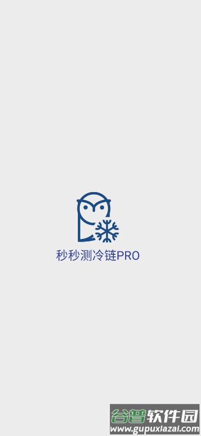 秒秒测冷链PRO app截图1