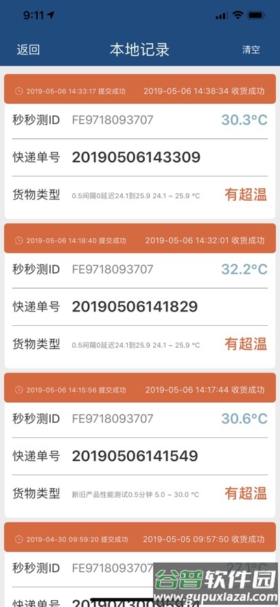 秒秒测冷链PRO app截图4