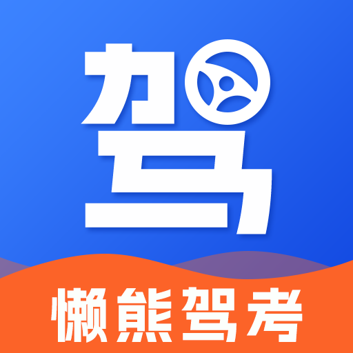 懒熊驾考app2025最新版v1.3.9