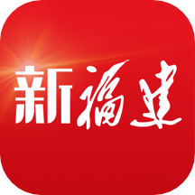 新福建app客户端v7.7.2