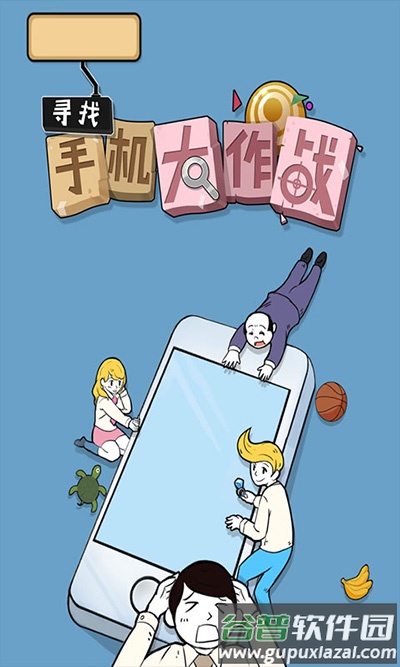 寻找手机大作战下载截图1