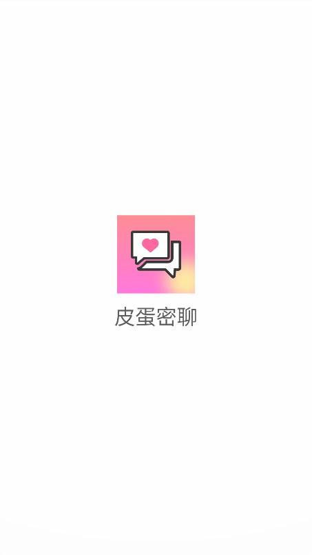 皮蛋密聊app官方下载最新版截图7