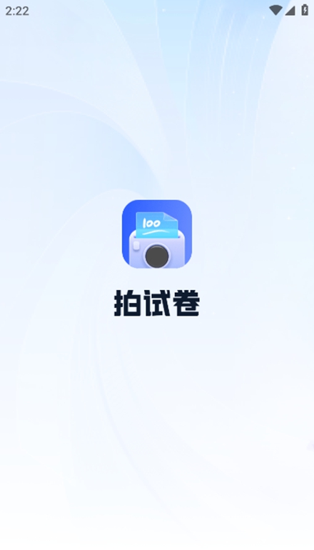 拍试卷手机客户端截图3