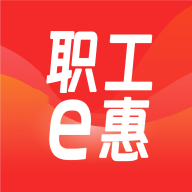 职工e惠app官方最新版本v1.9.8