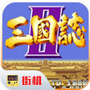 街机三国志2手机版 中文版v2024.5