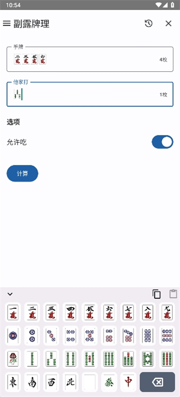 日麻牌理计算器下载APP最新版截图1