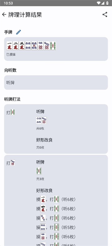 日麻牌理计算器下载APP最新版截图2