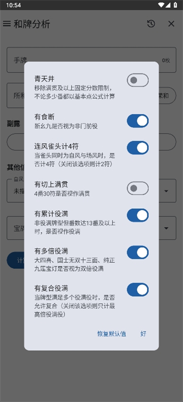 日麻牌理计算器下载APP最新版截图5