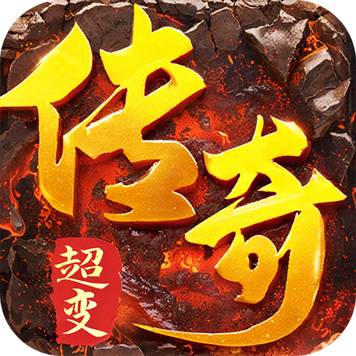 龙城传奇复古超变版v1.0.2