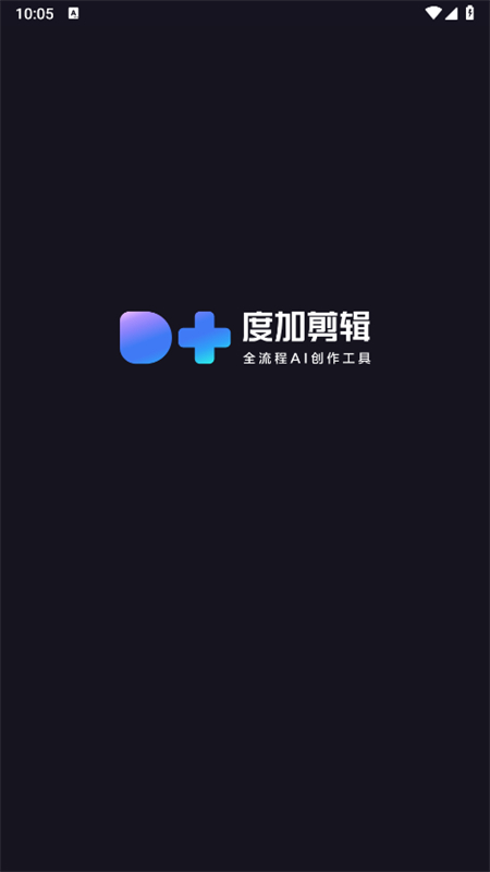 度咔剪辑(度加剪辑)app最新版本2026截图1