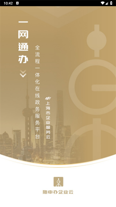 随申办企业云app最新版2025截图1