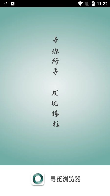寻觅浏览器下载安装最新版截图4