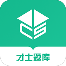 才士题库官方app免费版本v3.1.3