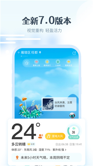 最美天气预报免费官方版截图1