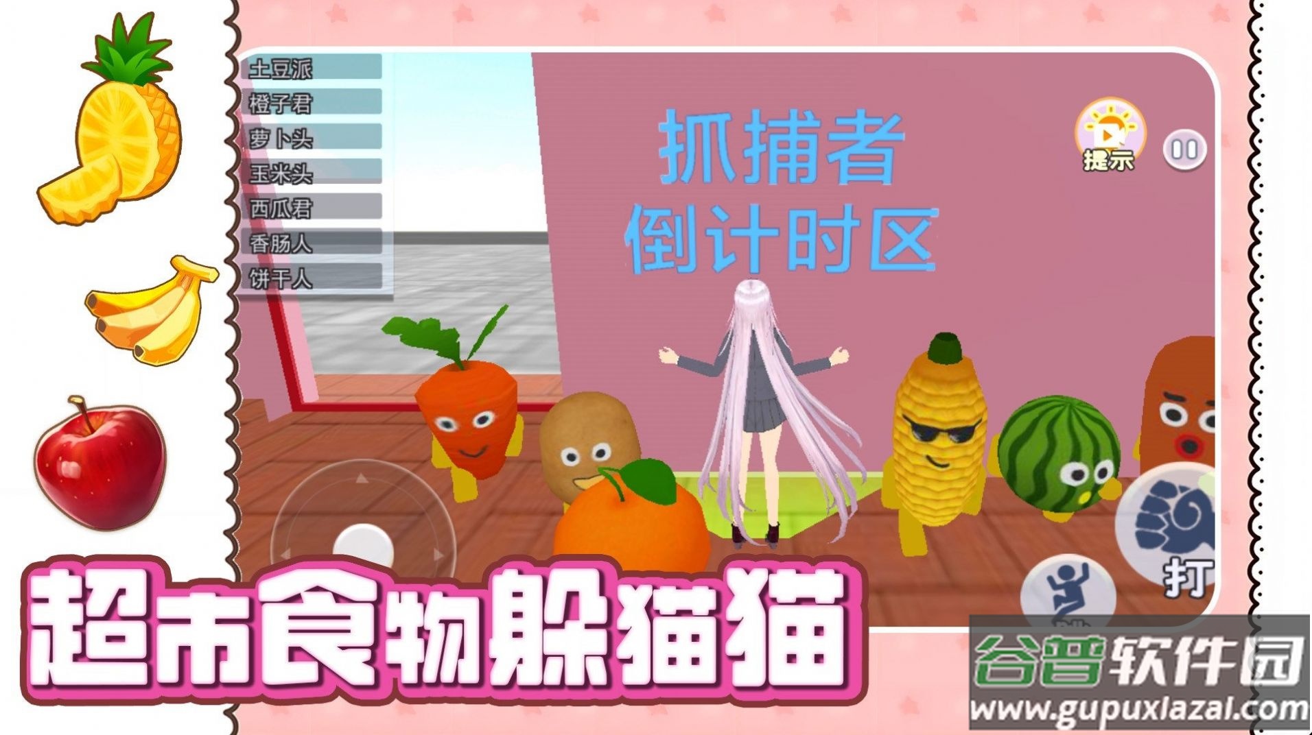 超市食物躲猫猫游戏截图2