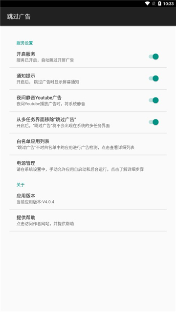 AdSkipper中文版安卓下载最新版截图3