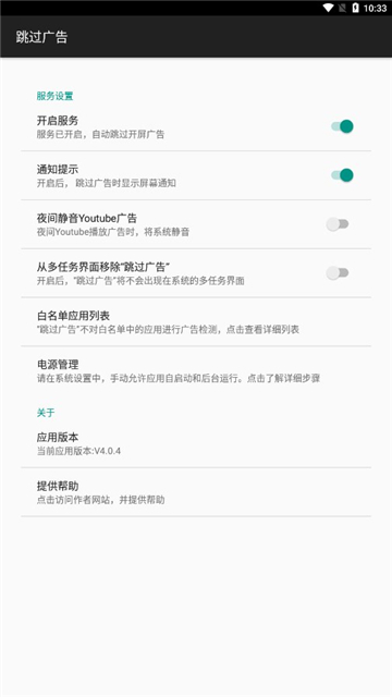 AdSkipper中文版安卓下载最新版截图4