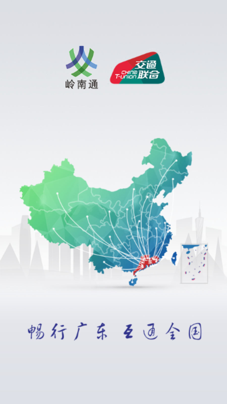 岭南通app安卓版截图3