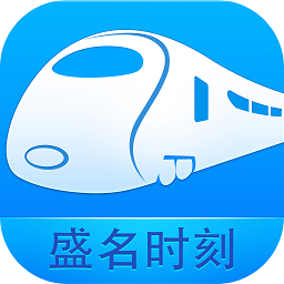 盛名列车时刻表手机版下载最新版v2024.01.18