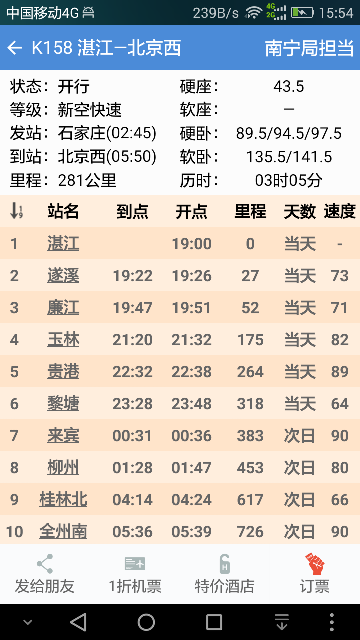 盛名列车时刻表手机版下载最新版截图3