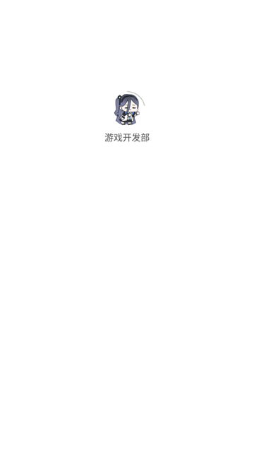 游戏开发部的天籁之音下载官方安卓版截图1